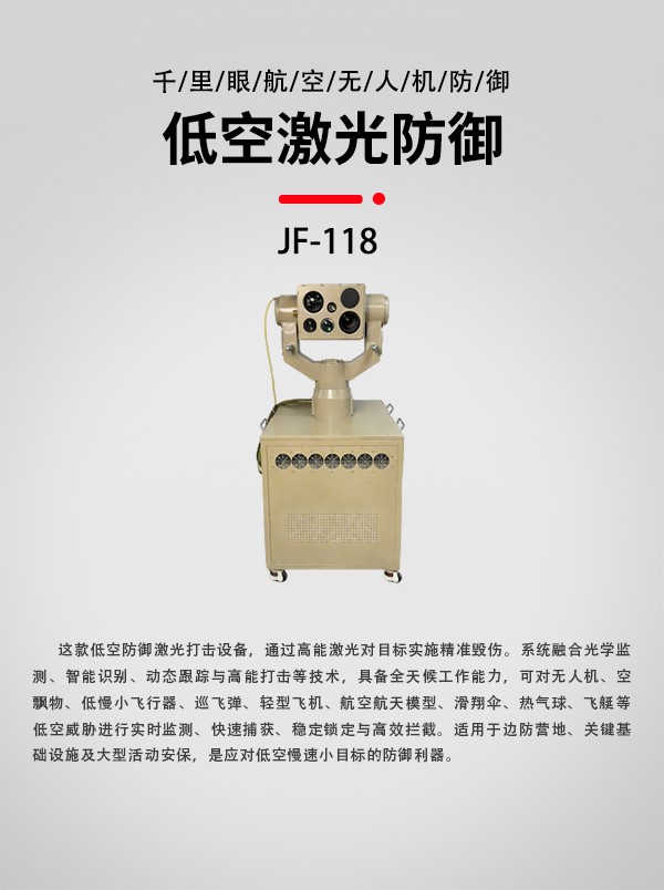 低空激光防御设备JF-118型(图1)