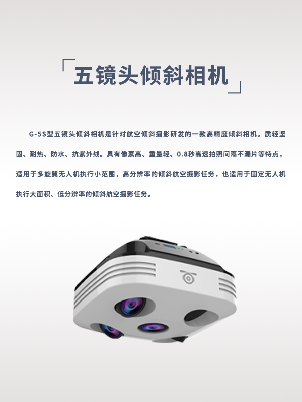 五镜头倾斜相机G-5S型(图1) 五镜头倾斜相机G-5S型(图1)