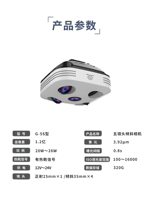五镜头倾斜相机G-5S型(图3) 五镜头倾斜相机G-5S型(图3)