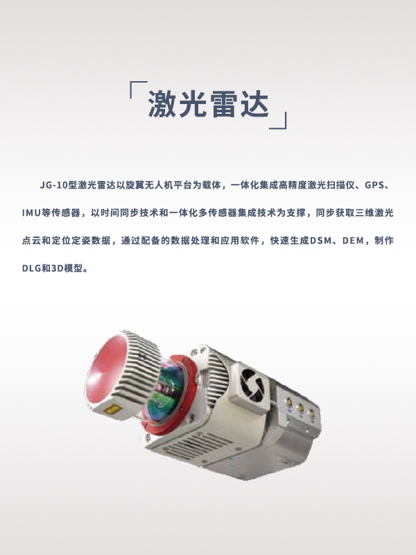 激光雷达JG-10型(图1) 激光雷达JG-10型(图1)